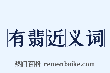 有翡近义词是什么意思的图片